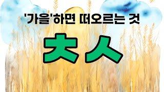 [초성퀴즈] 가을 하면 떠오르는 것 / 반가워요! 가을 친구들 / 가을 교과서 1-2