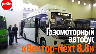 Газомоторный автобус «Вектор – Next 8.8». Запас хода до 600 км