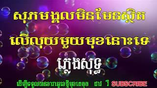 សុភមង្គលមិនមែនលុយ ភ្លេងសុទ្ធ (ភ្លេងសុទ្ធ) so peak mong kol min mean luy (KNS karaoke)