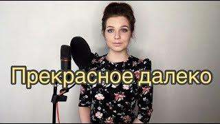 Алиса Супронова - Прекрасное далеко (Ю. Энтин/Е. Крылатов)