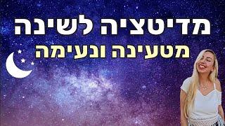 מדיטציה משולבת הצהרות חיוביות לשינה עמוקה