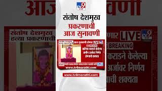 Santosh Deshmukh प्रकरणाची सुनावणी होणार, विशेष सरकारी वकील उज्ज्वल निकम उपस्थित राहणार
