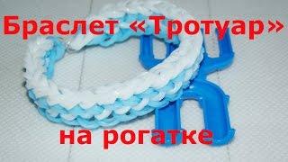 Браслет из резинок Тротуар на рогатке