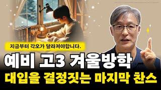 예비고3 겨울방학  대입 전략 세우기(수능준비, 탐구과목선택, 내신, 논술 준비 등)