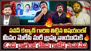 కళ్యాణ్ గారిని తిట్టిన విషయంలో మీసం మెలేసి మరీ బ్రహ్మనాయుడుకి ఓపెన్ ఛాలెంజ్ చేసిన రాజేష్ మహాసేన