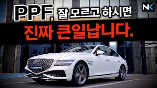 절대 가면 안되는 PPF업체를 구별하는 방법 (feat. 제네시스 G80)