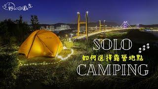 Solo Camping ＠ Ｘ位 | 揀營地必睇| 如何選擇露營地點｜香港露營 |  帶埋毛孩去露營 | 山野無痕