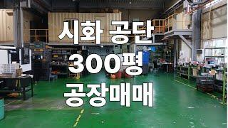 시화공장매매 300평 정왕동공장매매, 반월, 시화공단부동산
