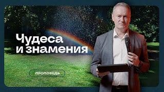 Чудеса и знамения - Вячеслав Гончаренко | 05.11.2023