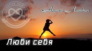 Люби себя (Антон Литвин) "Покров Божий" | 30.06.2018|