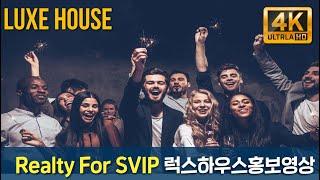 Realty For SVIP - 고급빌라 전문 부동산 마케팅채널 채널럭스[럭스하우스] 홍보영상