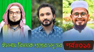 ইসলাম বিষয়ক প্রশ্নের সদুত্তর; পর্ব ০১৫ | Mufti Masud | Mufti Imran | Asad Noor