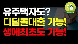 유주택자도 디딤돌대출 가능합니다 | 무주택으로 적용 받는 8가지 경우 확인하고 은행가세요