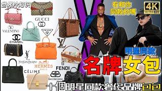 [WorldTrivia] Top10 luxury brands of bags with Star style,  thank you for watching!