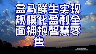 盒马鲜生实现规模化盈利全面拥抱智慧零售