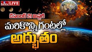 LIVE : మరికొన్ని గంటల్లో అద్భుతం |  Dec 21 Mystery | The Longest Night of the Year | hmtv