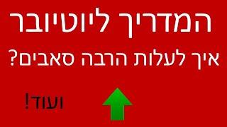 המדריך ליוטיובר! איך להעלות הרבה סאבים בקלות! - ועוד טיפים!