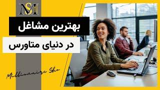 بهترین مشاغل در دنیای متاورس