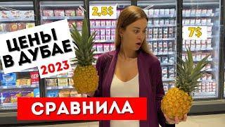 ДУБАЙ 2023 СКОЛЬКО СТОЯТ ПРОДУКТЫ |МАГАЗИНЫ ДЛЯ ТУРИСТОВ| МЕСТНЫЕ НЕ ПОКУПАЮТ