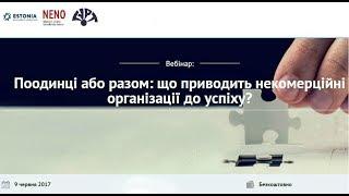 Вебінар про співпрацю організацій громадянського суспільства, 9.06.2017