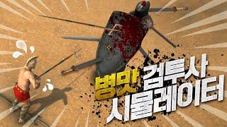나도 아이템 좀 주면 안 될까..? 병맛 물리엔진 검투사 시뮬레이터! - 글라디오 앤 글로리 - 겜브링(GGAMBRING)