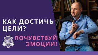 Почему люди не достигают цели? Как достичь цели: Главная составляющая эмоции. Достигаем цели /16+