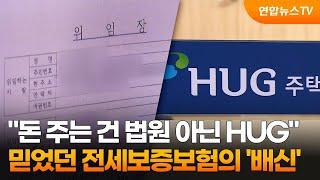 "돈 주는 건 법원 아닌 HUG"…믿었던 전세보증보험의 '배신' / 연합뉴스TV (YonhapnewsTV)