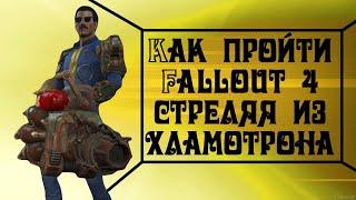 Как пройти FALLOUT 4 используя только "ХЛАМОТРОН" (СоЧна)