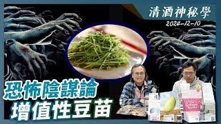 清酒神秘學 2024-12-10: 恐怖陰謀論增值性豆苗 | 主持：Laurence、台長