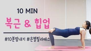 10분운동 ! 뱃살다이어트 운동 & 힙업운동 루틴 // 은별 필라테스 