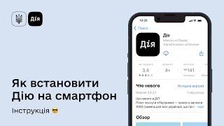 Як встановити Дію на смартфон! Інструкція