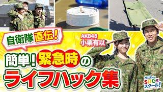 【陸上自衛隊】レンジャー直伝！緊急時のライフハック！自衛隊とSDGs#5