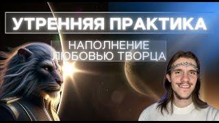 НАЧНИ ДЕНЬ В ЛЮБВИ | УТРЕННЯЯ ПРАКТИКА | ИСЦЕЛЕНИЕ | ОЧИЩЕНИЕ | ПРЕОБРАЖЕНИЕ