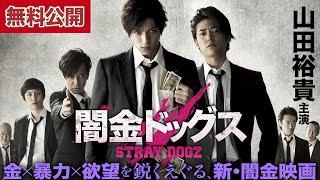 【無料公開中】山田裕貴主演！『闇金ドッグス』