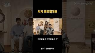 많이 싸게 해준 서예지ㅋㅋㅋㅋㅋㅋㅋ #snl #snl코리아 #shorts #쇼츠 #서예지