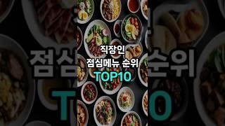 직장인 점심메뉴 순위 TOP10