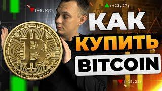 Как купить BITCOIN! Самый ПРОСТОЙ способ