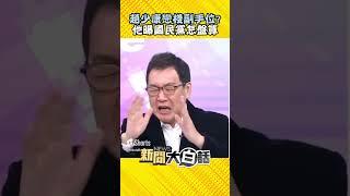 趙少康眷戀副手位？ 費鴻泰曝真相要國民黨"這樣做" #Shorts