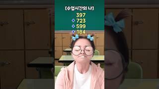 수업시간의 나 VS 엄마랑 숙제할 때의 나