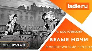 Мимимишная любовная история. Роман "Белые ночи". Краткий пересказ. Достоевский. Литература