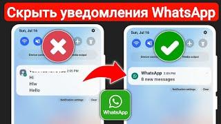 Как скрыть содержимое сообщения WhatsApp в панели уведомлений | Скрыть уведомление WhatsApp