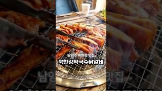 #남양주북한강맛집 #북한강막국수닭갈비삼봉직영점 정말 맛있는 막국수와 닭갈비를 만날 수 있는 #남양주맛집  #북한강맛집 #북한강데이트코스 #남양주닭갈비 #남양주북한강닭갈비