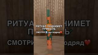 РИТУАЛ ПОДНИМЕТ ПРИБЫЛЬ смотри7️⃣раз #shots #магия #ритуал #ритуалы #деньги #обряды #заговоры #маг