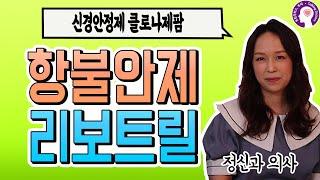 리보트릴 효과, 부작용, 금단 증상, 끊는 방법 I 정신과 의사가 알려드립니다