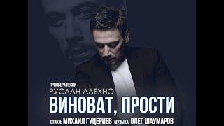 РУСЛАН АЛЕХНО — «ВИНОВАТ, ПРОСТИ». ПРЕМЬЕРА ПЕСНИ!