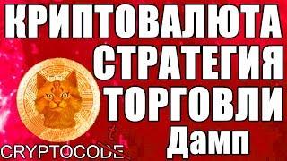 Торговая стратегия Дамп, криптобиржа Бинанс, как заработать на биткоинах, Binance биржа обучение BTC