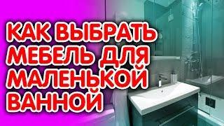 5 советов по выбору мебели для маленькой ванной комнаты. Как выбрать мебель для небольшой ванной.