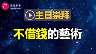 主日崇拜｜線上直播｜不借錢的藝術｜在家做主日｜10:30-12:30｜恩寵教會