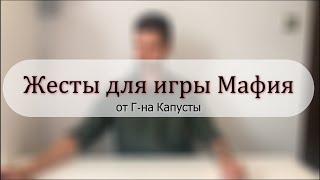 Жесты для игры Мафия
