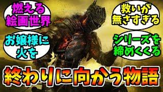 ダークソウル3とかいう救いがなさすぎるゲーム【ゲーム反応集】